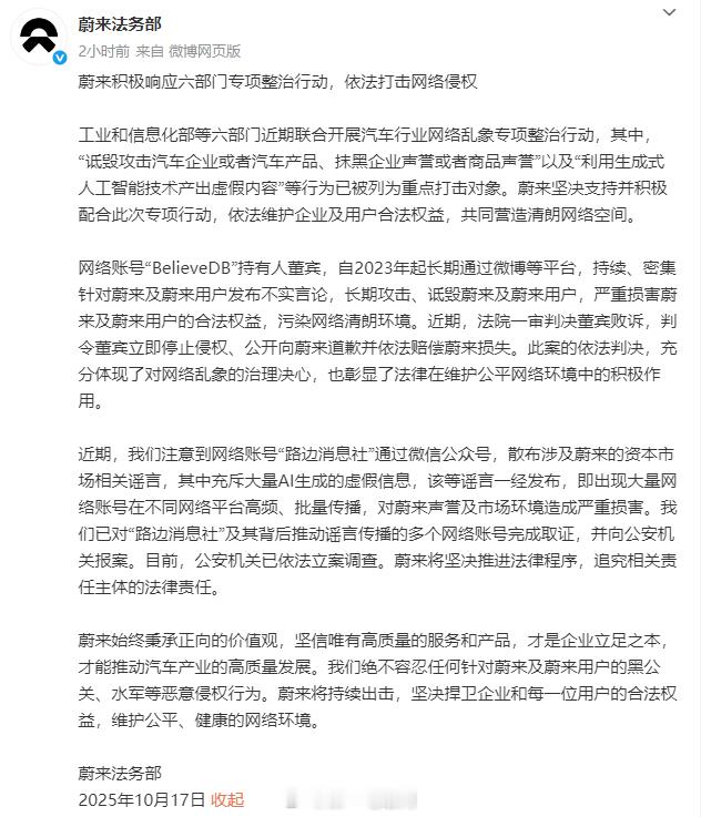 蔚来对“路边消息社”发布的蔚来资本市场的谣言取证并报案蔚来汽车​​​