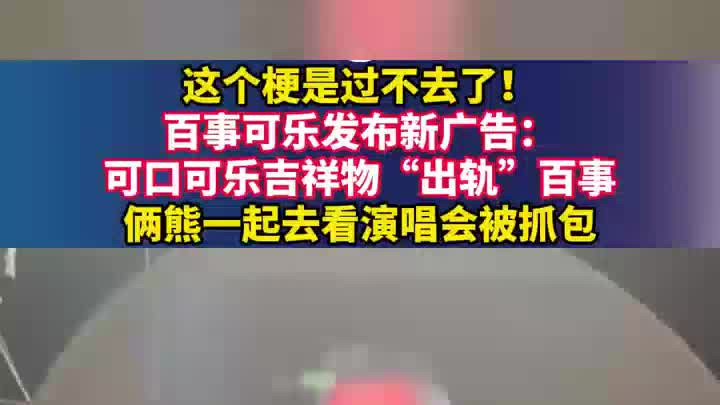 百事可乐新广告引爆网络：可口可乐吉祥物‘出轨’百事