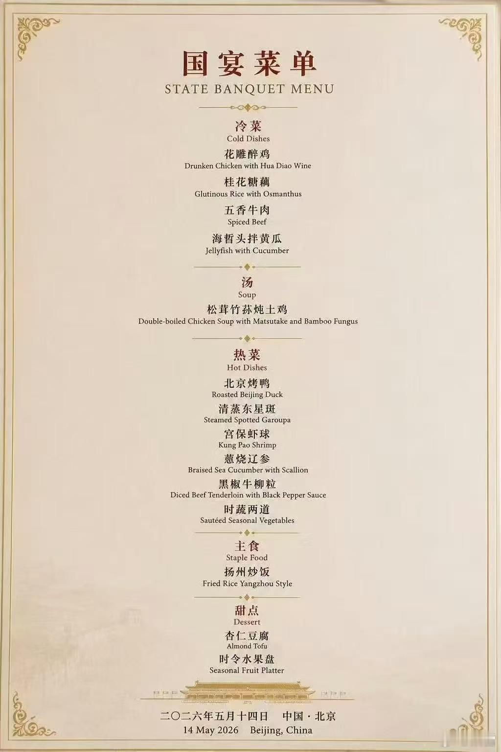这个流传的国宴菜单是假的，虽然也有北京烤鸭。极可能是较早国宴，最大特点就是过于丰