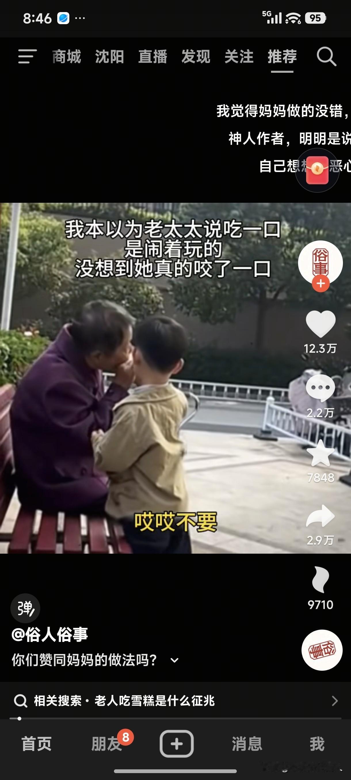 网上看见，小男孩儿的雪糕让一老奶奶咬了一口，小男孩儿的妈妈看见了急忙叫小男孩儿“