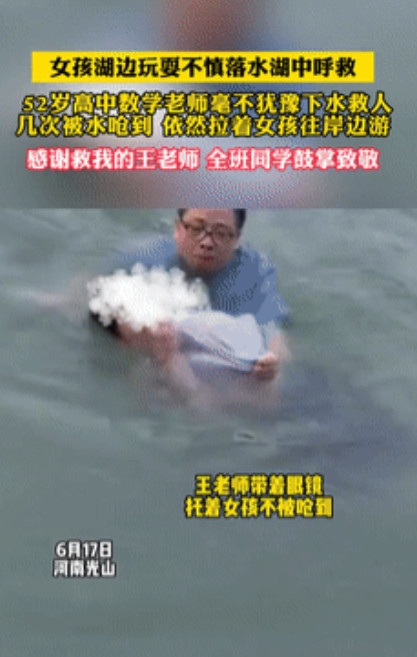 这才是人民教师！女孩湖边玩耍不慎落水，五旬数学老师冒死相救，却几次被水呛到！不料