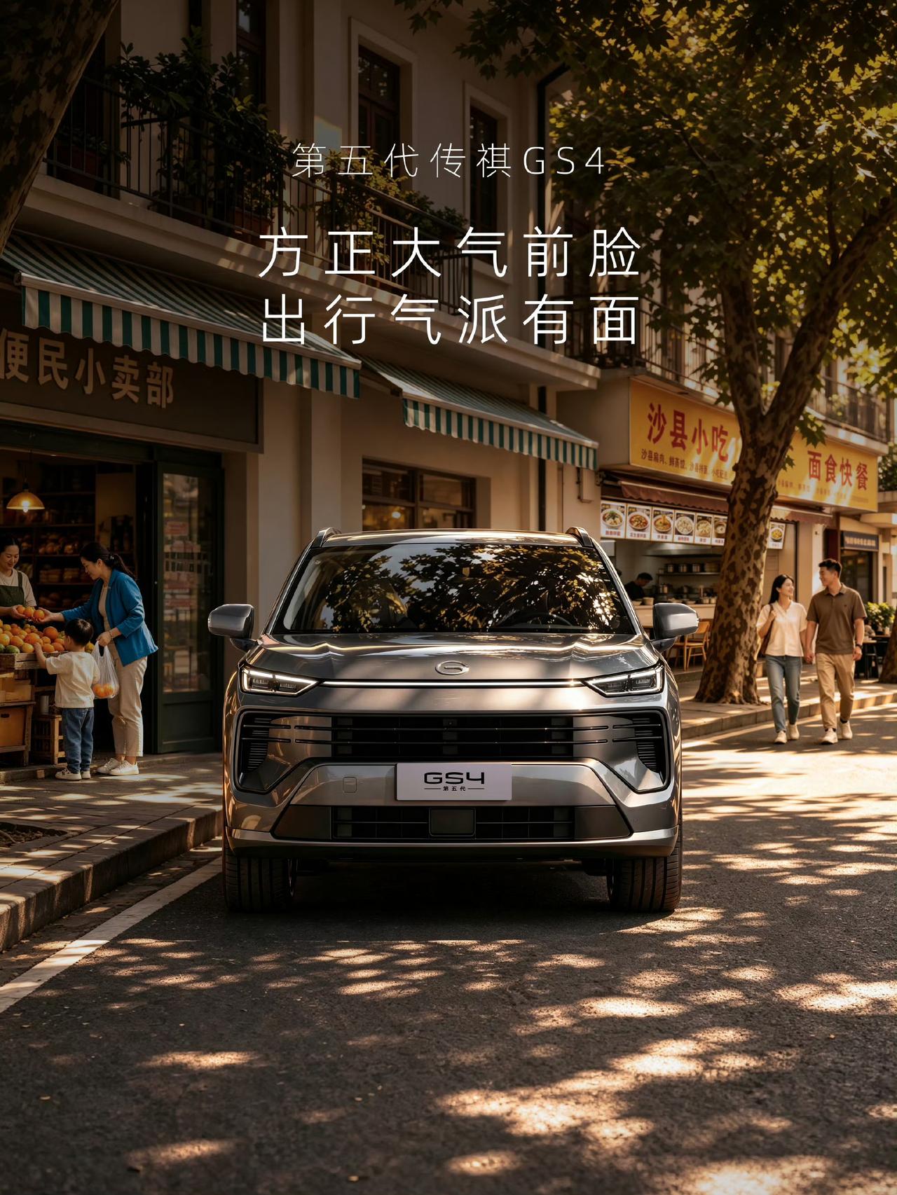 谁还没挖到这台性价比拉满的家用SUV！广汽传祺第五代GS4真的把家用需求拿捏得