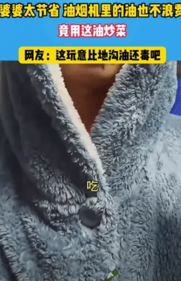 “这真的不会中毒吗？”江苏，一婆婆为了省油便用油烟机里面的油炒菜，儿媳看见后并没