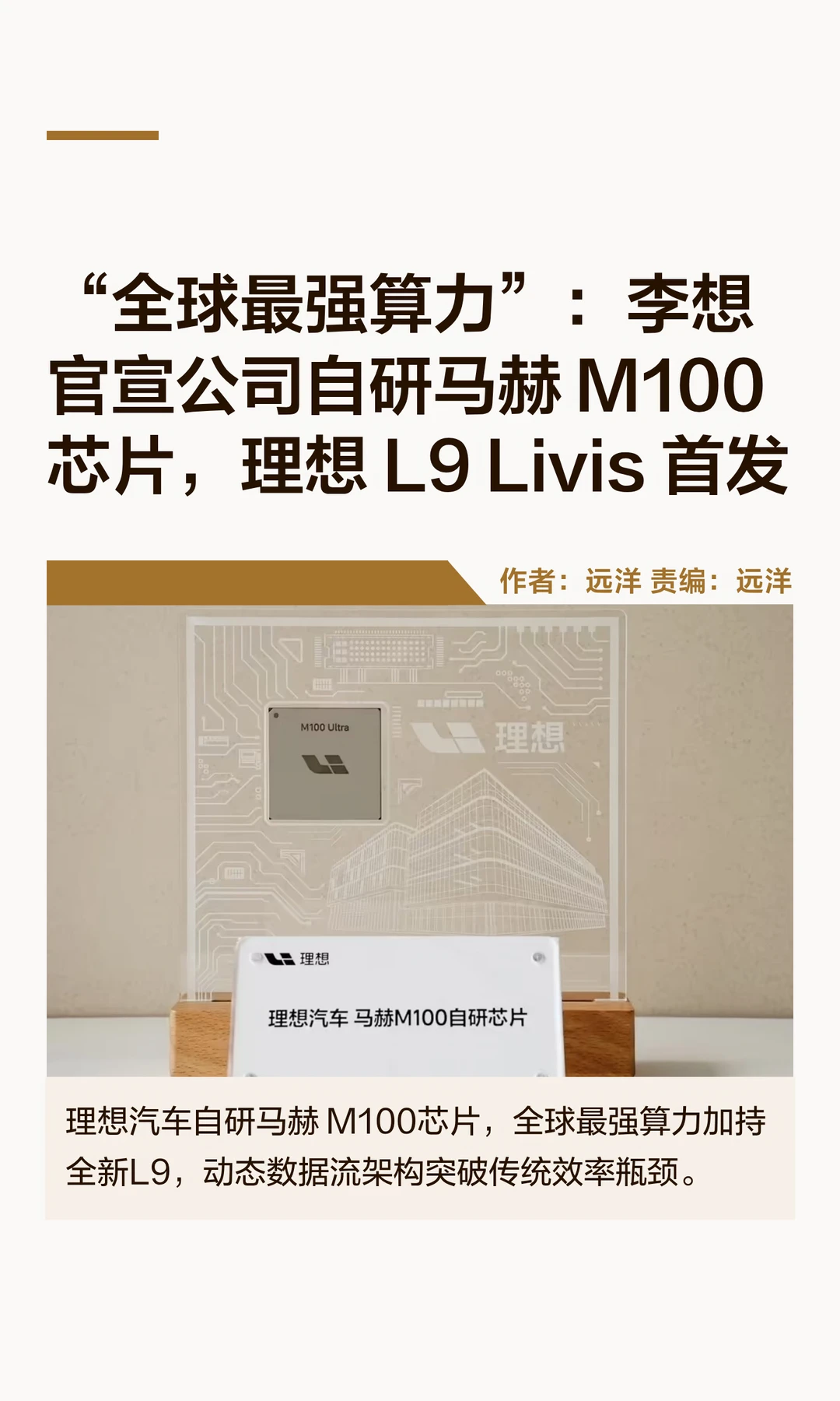 号称全球最强算力，理想汽车官宣自研芯片