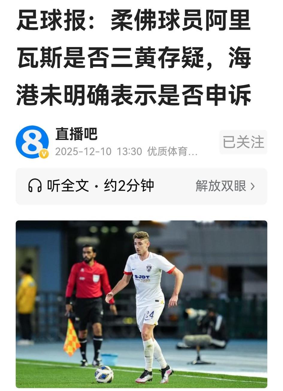 柔佛24号队员阿里瓦斯疑似身背三黄上场比赛一事经媒体爆出后，海港如果申诉成功，将