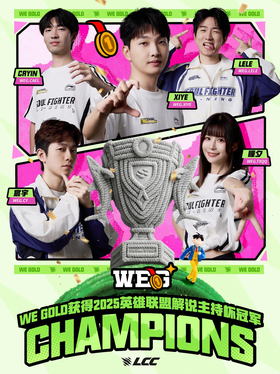赛事官方: 恭喜WEG勇夺2025英雄联盟解说主持杯总冠军
