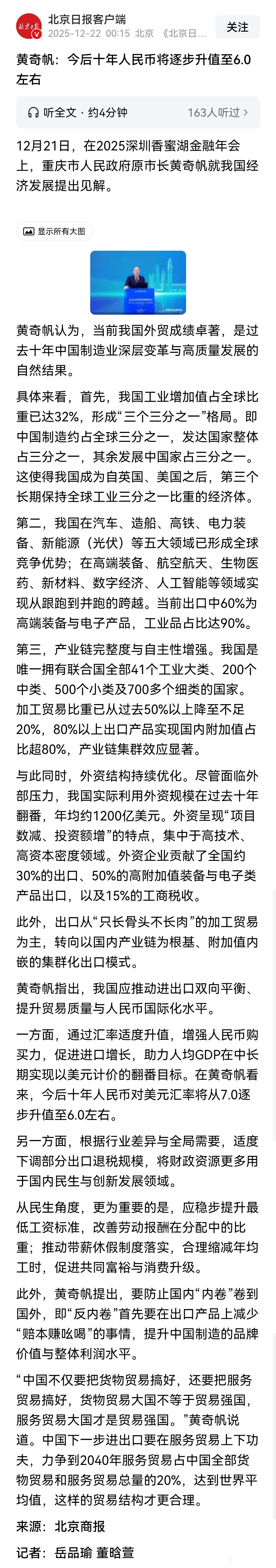 黄奇帆：今后十年人民币将逐步升值至6.0左右！黄奇帆指出，通过汇率适度升值，增强