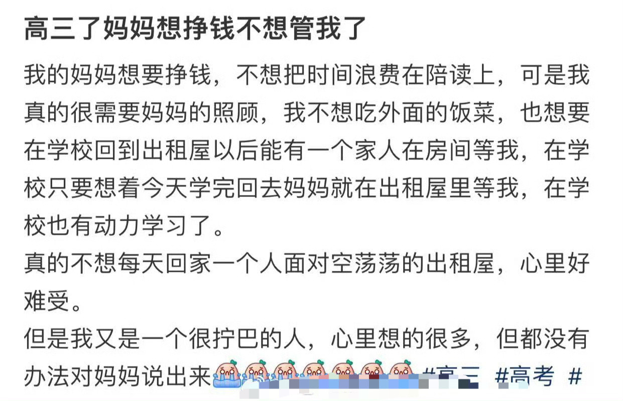 高三了妈妈想挣钱不想管我了​[哭哭]​​​