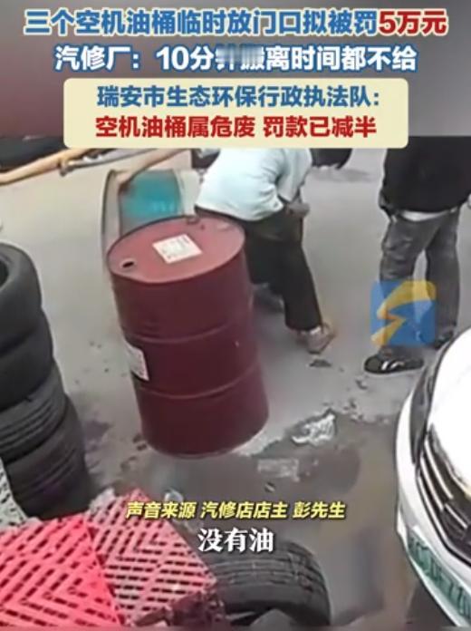 温州，男子将三个空机油桶放置在门口。执法队表示，这属于危废，要罚10万，不过可以
