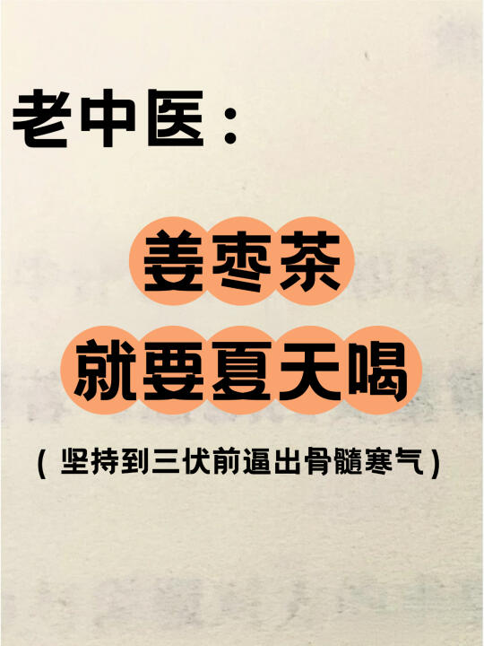 夏天是喝姜枣茶的黄金期，10种神仙搭配收好