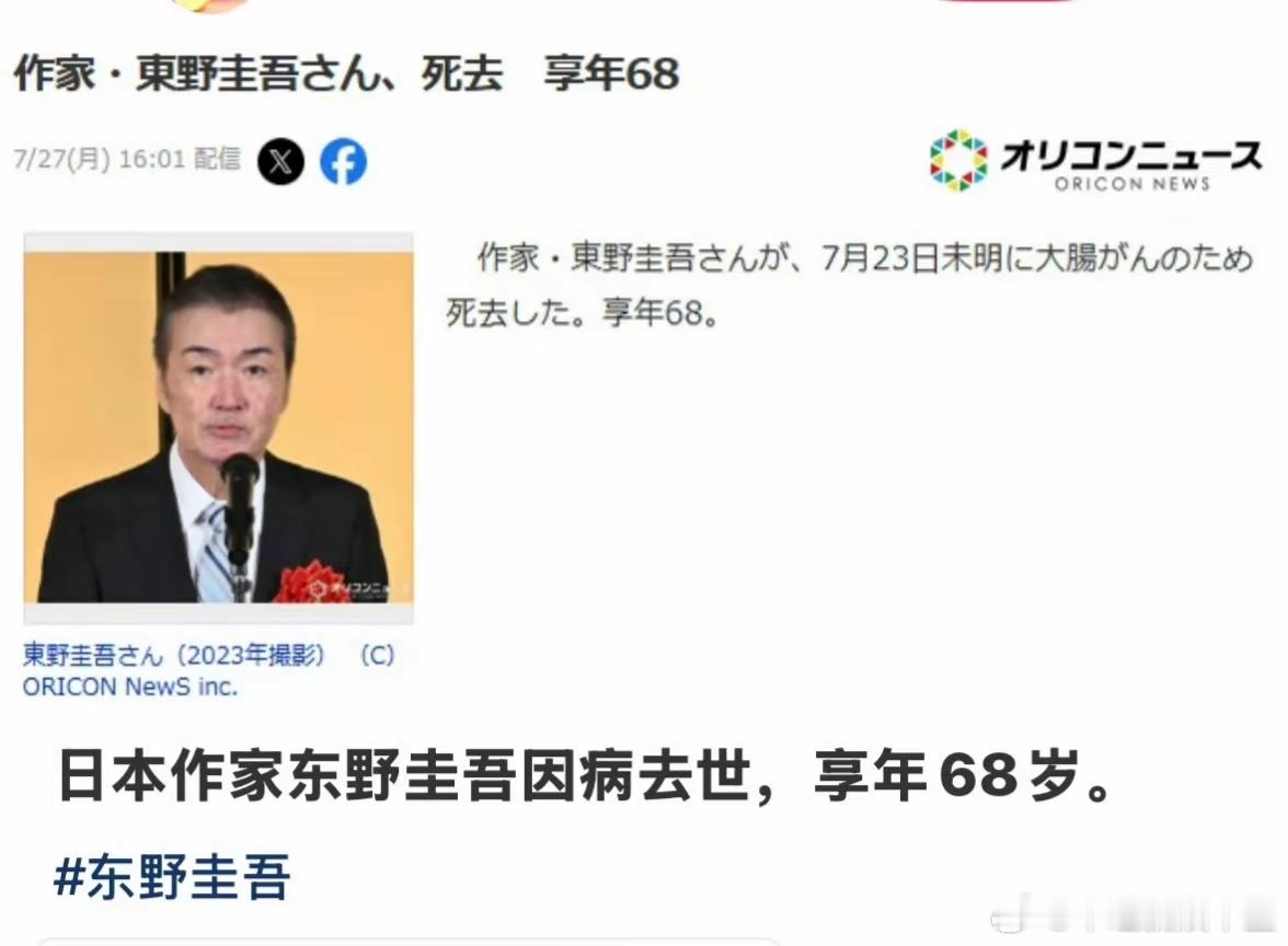 东野圭吾居然去世了！说是因结肠癌去世！看过他的小说，而且影视化的作品也很多，日韩