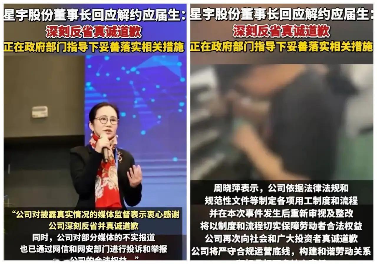 9月2日星宇董事长周晓萍首度回应“解约应届生”：深刻反省，真诚道歉，但话音未落，