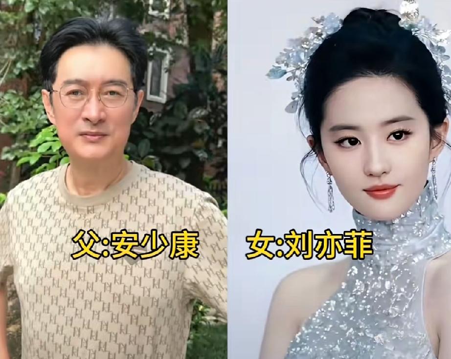 明星父女颜值对比，你最喜欢哪对父女？谁能想到刘亦菲本来不姓刘！父亲安少康儒雅斯文