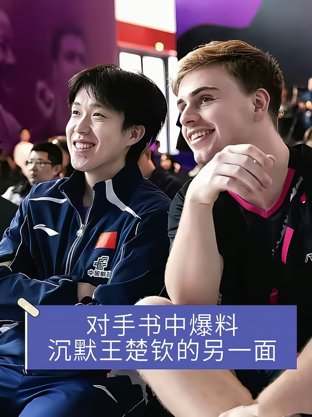对手书中爆料！沉默王楚钦的另一面