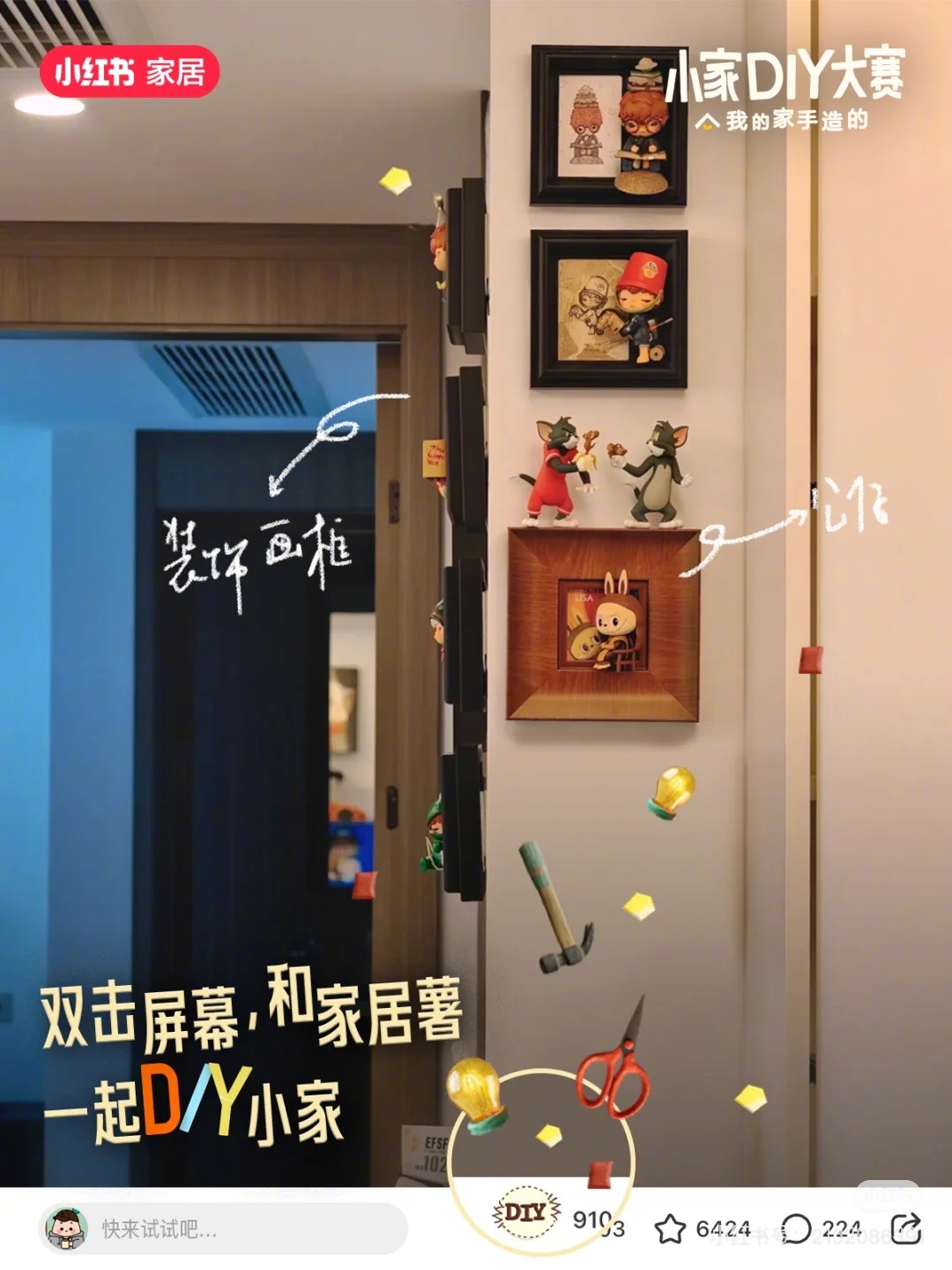 9平米的房住出了90平方的感觉是谁还不知道这个小🍠小家DIY大赛！里面各路大神