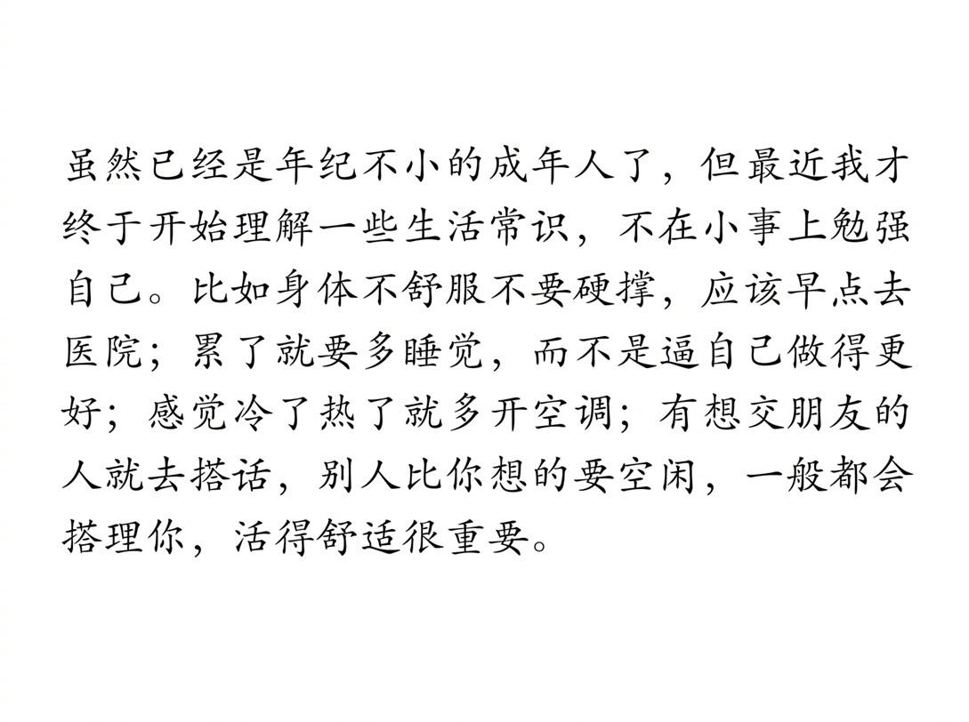 不要在小事上勉强自己