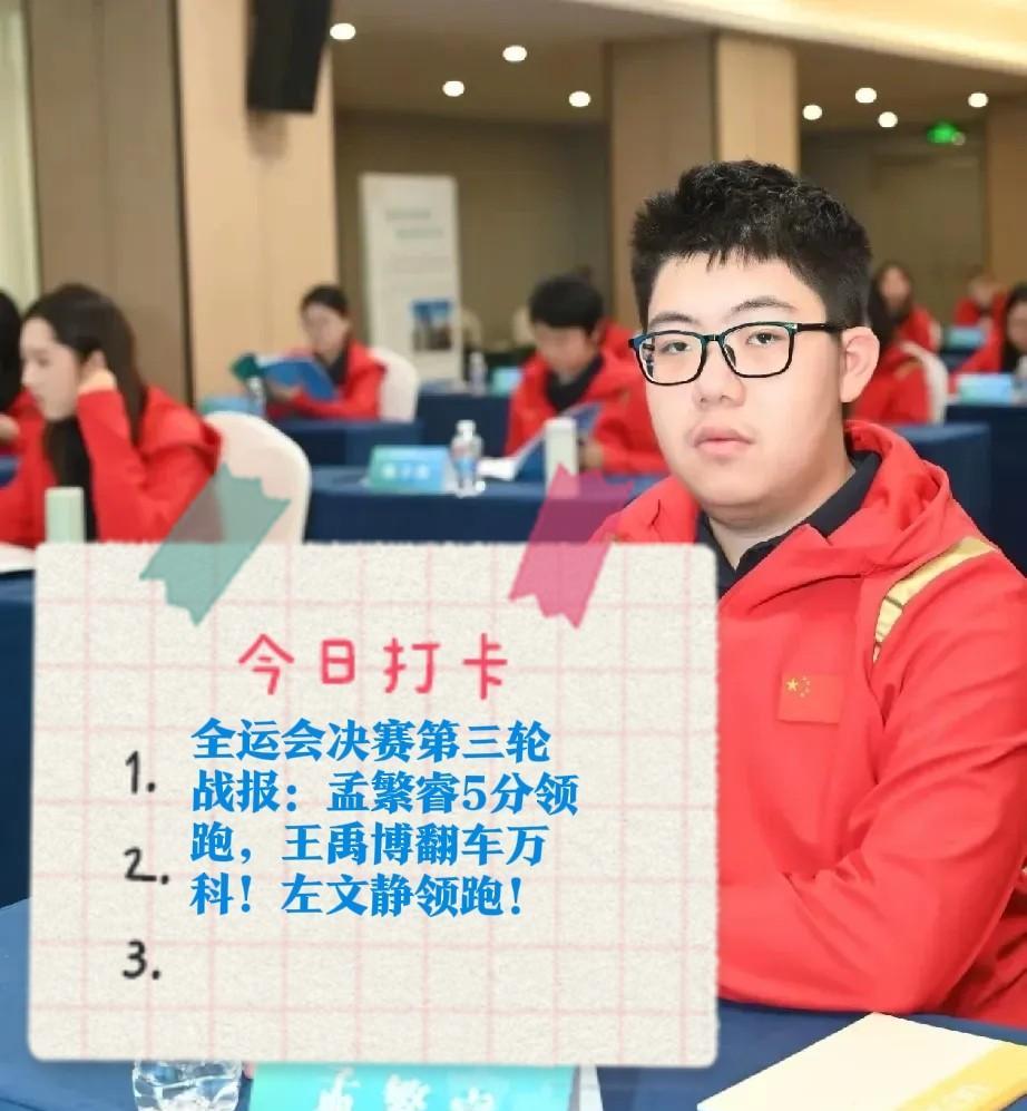 2025全运会决赛第三轮战报：孟繁睿5分领跑，王禹博翻车万科！左文静领跑！战况