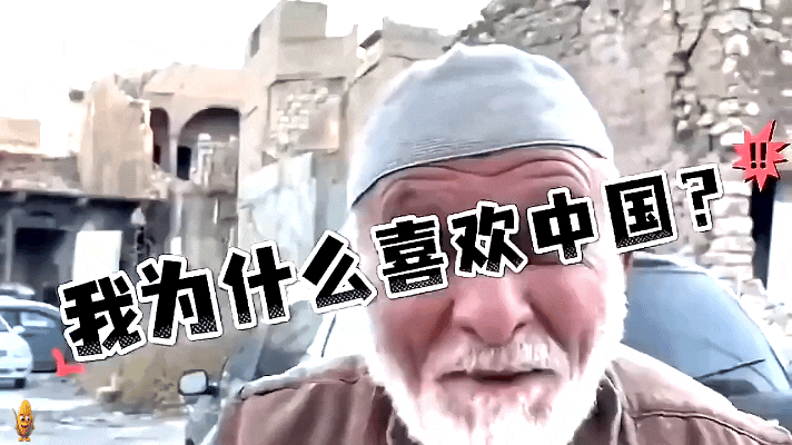 这就是来自战争所在地最朴素的爱。他说他喜欢中国，因为中国敢与美国面对面硬刚。可