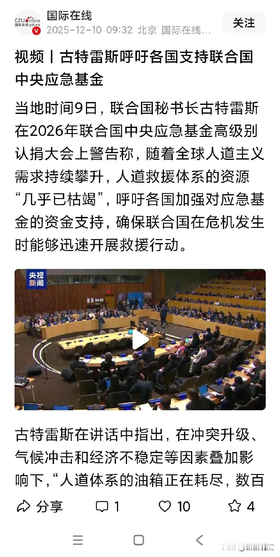 古特雷斯又要应急金了！想想，我国硬刚日本一个月了，联合国装睡，说实话，这个联