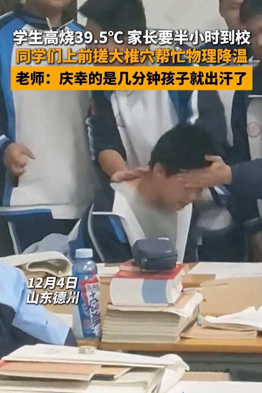 这就是同学情！山东德州，一名男生上学时发烧到39.5℃，老师通知学生家长来接孩子