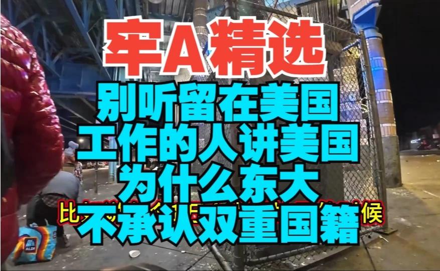 东大为何不承认双重国籍？别被留在美国工作的人误导
