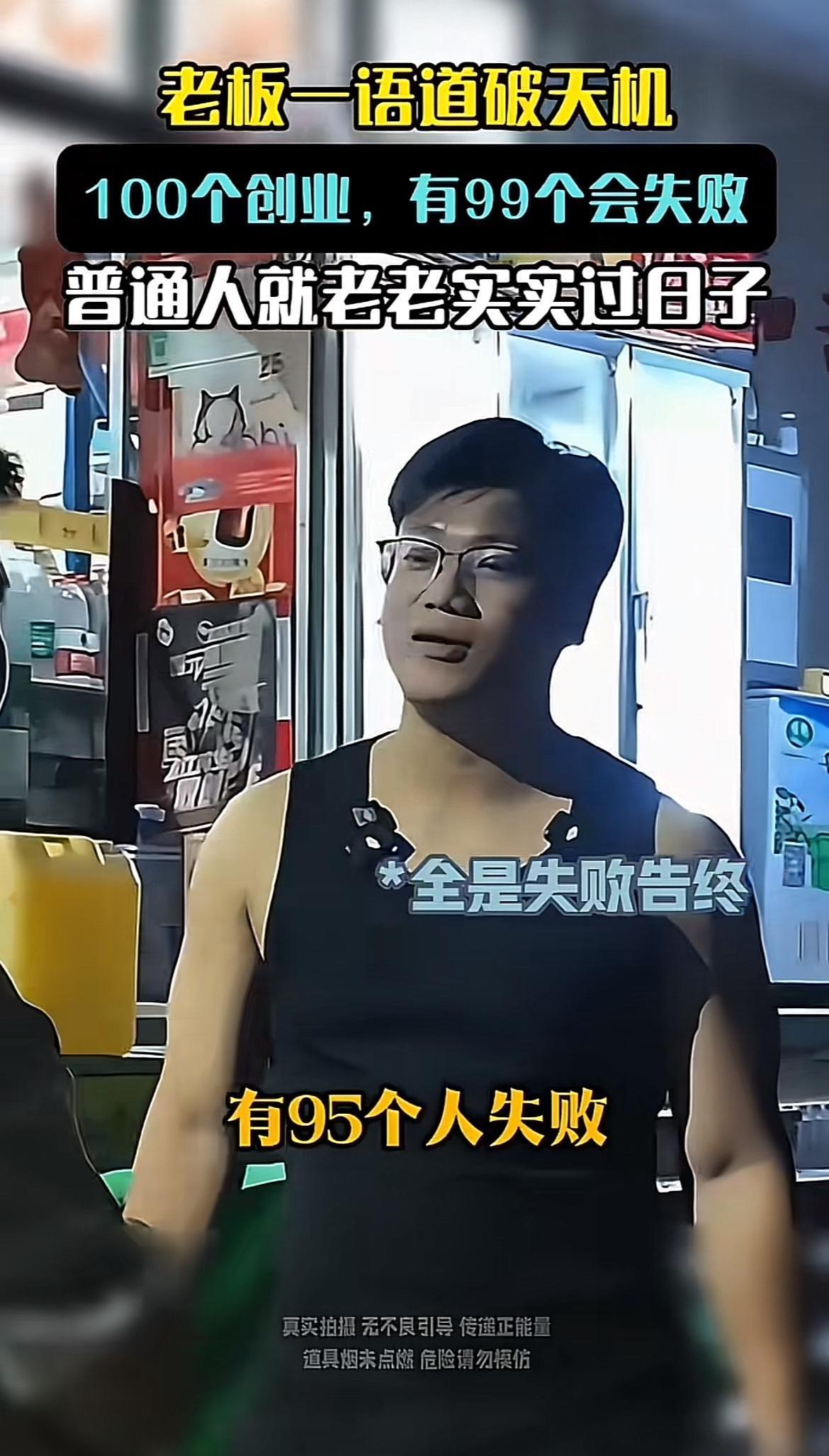 今天老板在店里分享创业心得，说100个人创业99个失败，普通人就该好好打工过好日