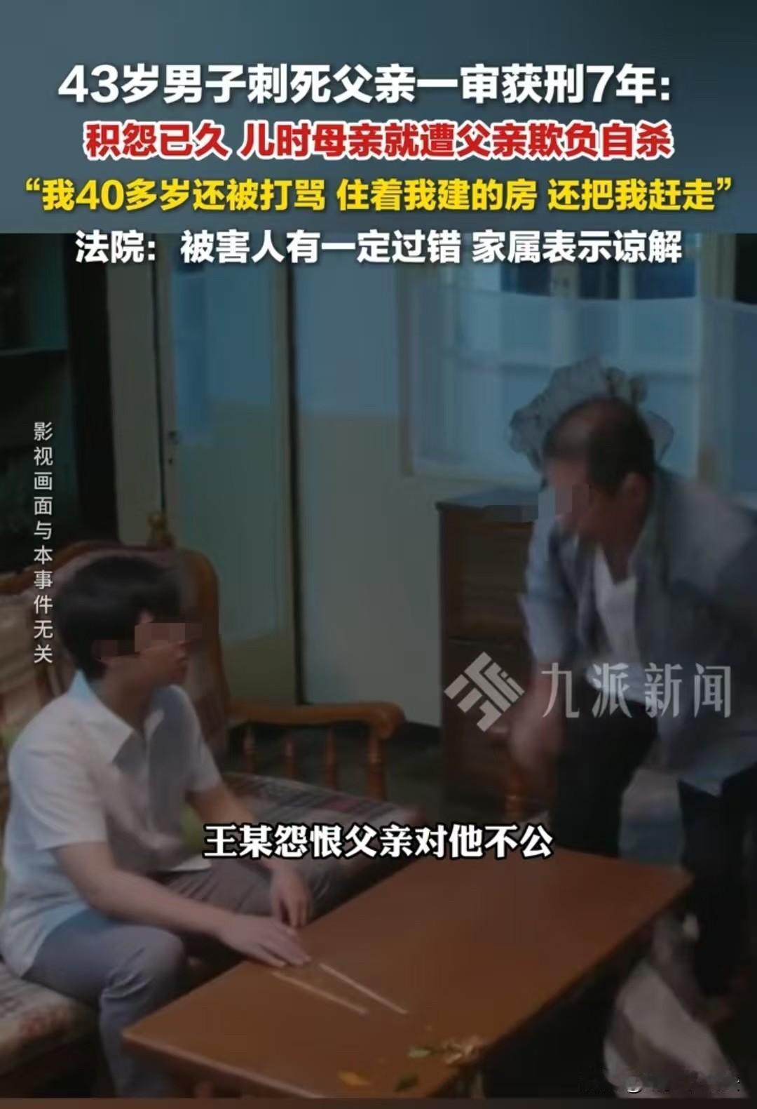 陕西，一男子“弑父”，被判有期徒刑七年。从他记事起，父亲就长期欺凌母亲，最终导致