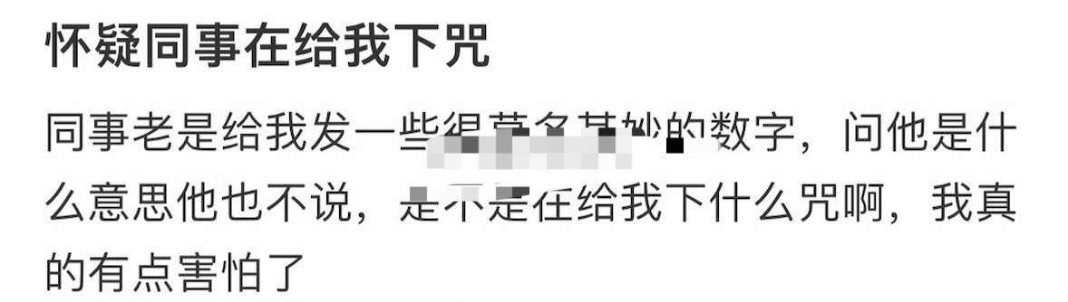 怀疑同事在给我下咒[裂开]​​​