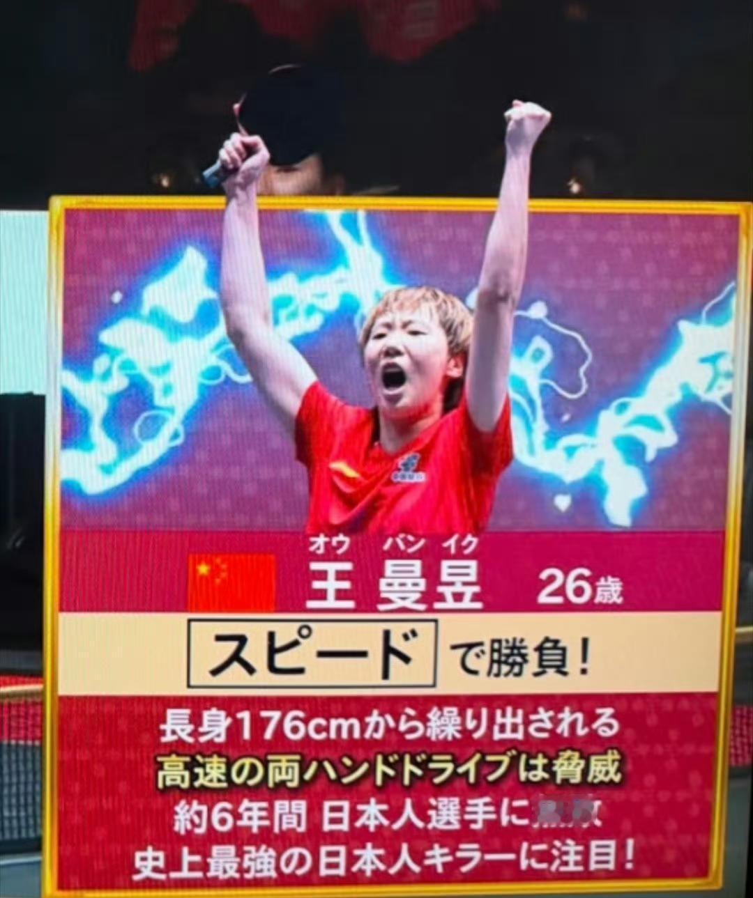 日媒介绍国乒主力、奥运冠军王曼昱，176cm身高，两面弧圈加速度带来巨大威胁。