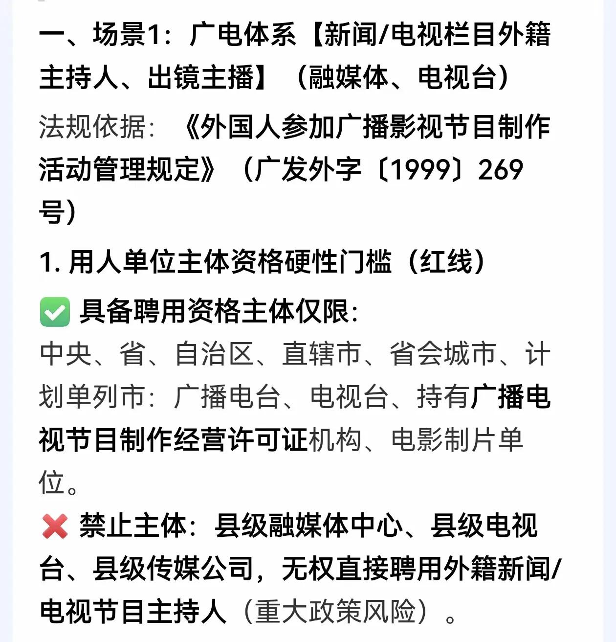 政策白纸黑字划红线，县级融媒体聘外籍主播到底合规吗？翻看广电老牌明文规定，