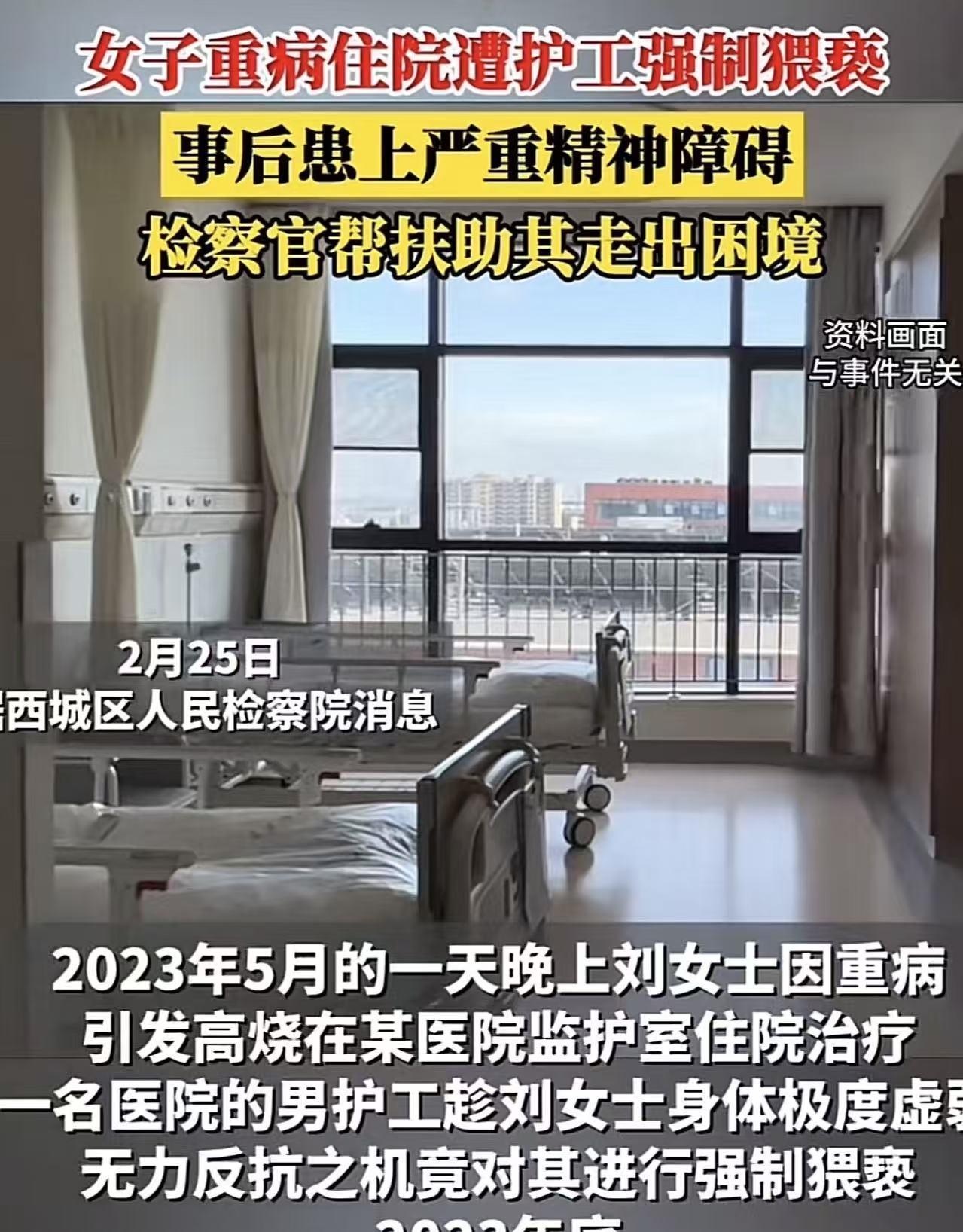 “太坏了！”2023年，北京一女子因病住院，医院指派一名男护工照料，岂料，女子躺