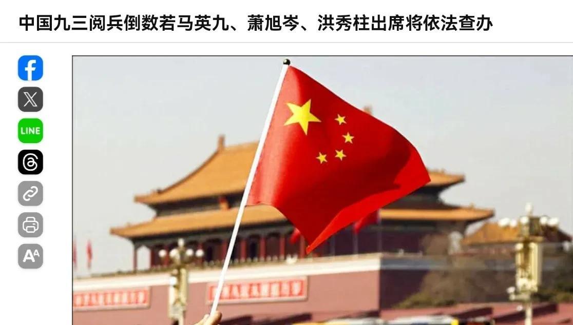 民进党下了追杀令！在我们宣布将邀请台湾民众在内的各界代表人士出席9.3阅兵之后，