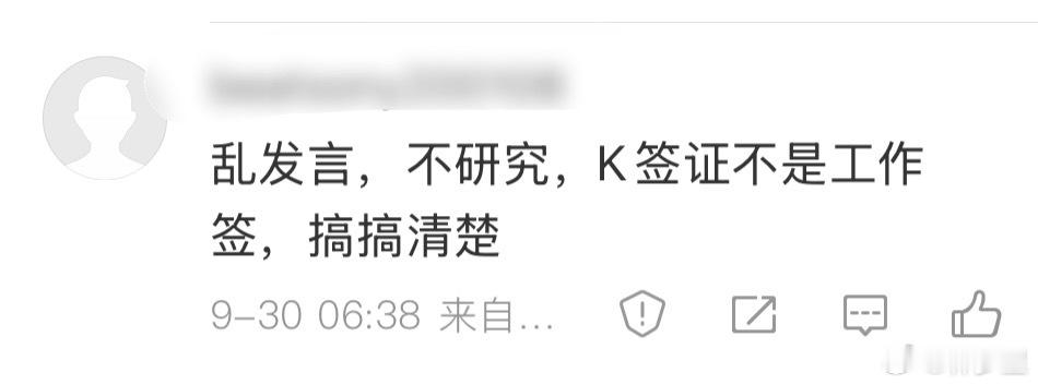 有关K签，支持的人有一个观点说，K签不是工作签，不会竞争工作。我觉得这种言论，特