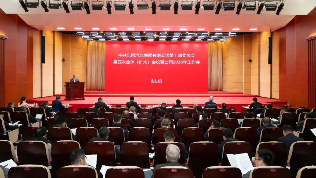 用发展定调2026！给东风工作会总结三个关键词：敢想、敢干、敢赢！看完东风20