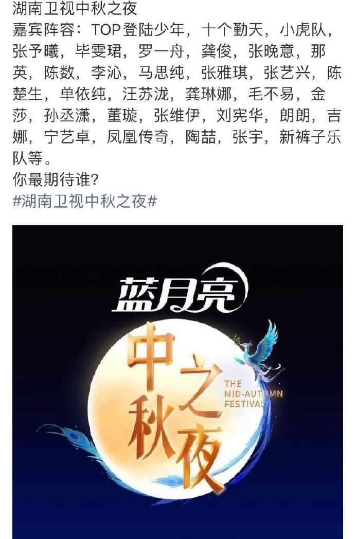 2025湖南卫视中秋之夜阵容受到关注，随着艺人名单逐步曝光，不同风格艺人的加入