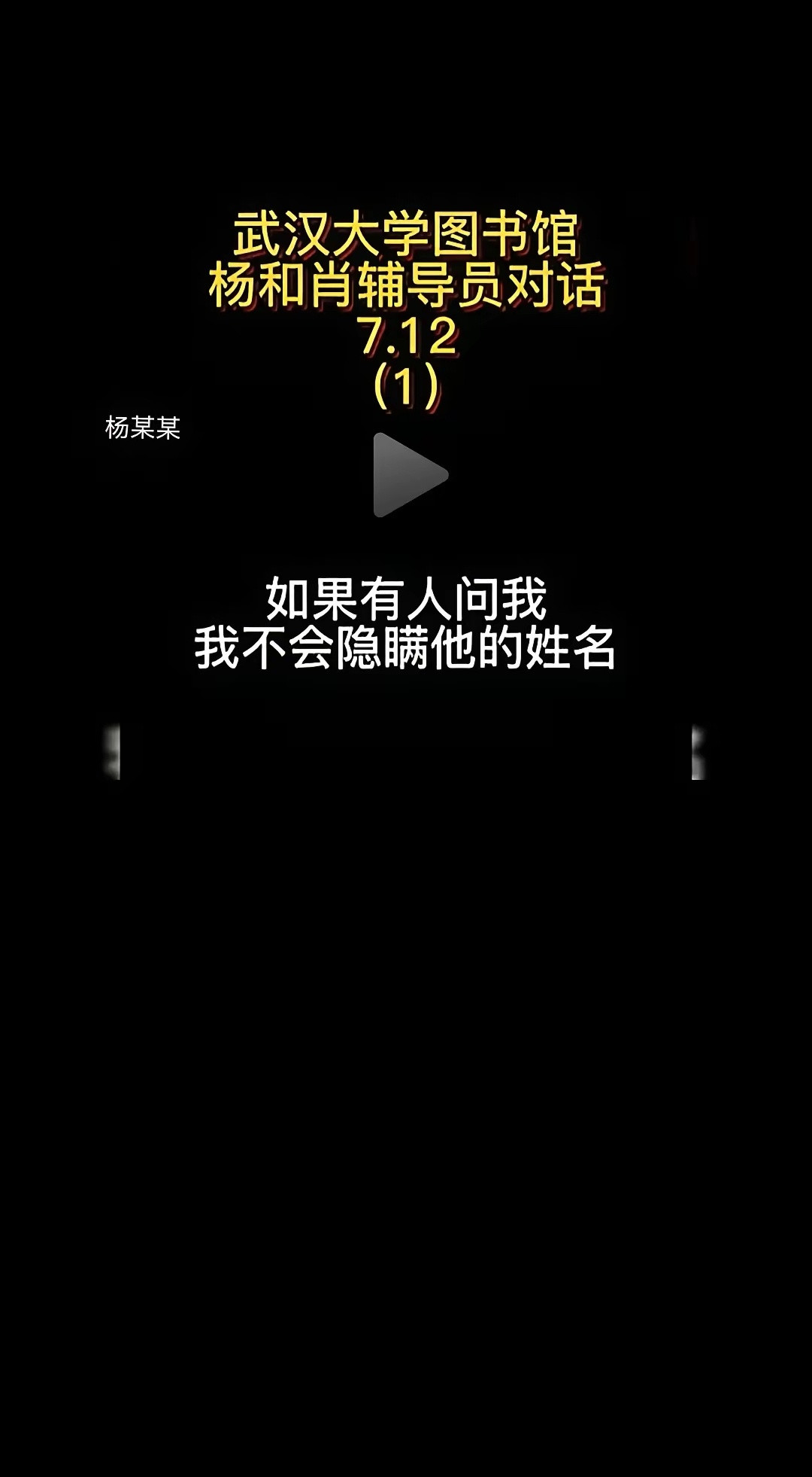 听了武大杨某的录音，真的是后背发凉，这女的太可怕了，什么叫做取消保研不足以毁了他