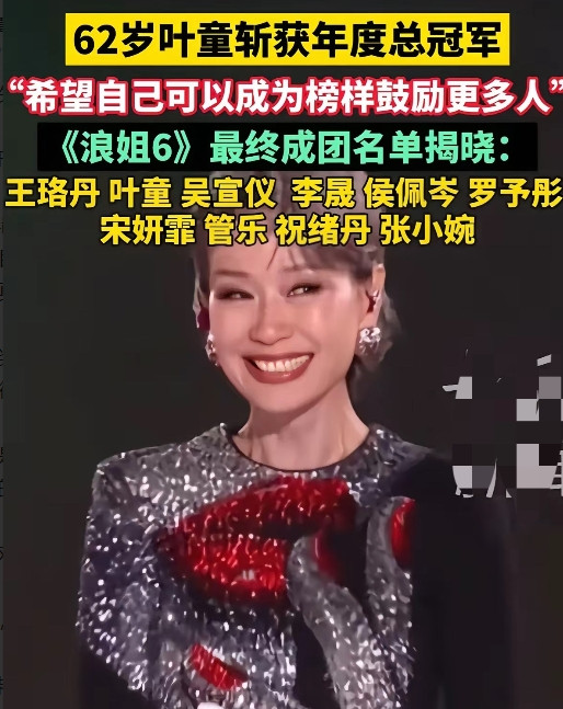 上次表情管理失控的是赵薇，没想到这次是管乐。《浪姐6》终于收官，62岁的叶童