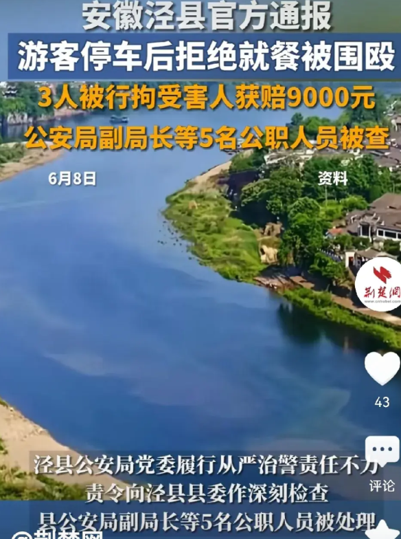 大快人心，安徽泾县对不作为、乱作为的公职人员进行处罚近日，赴安徽泾县旅游的蔡