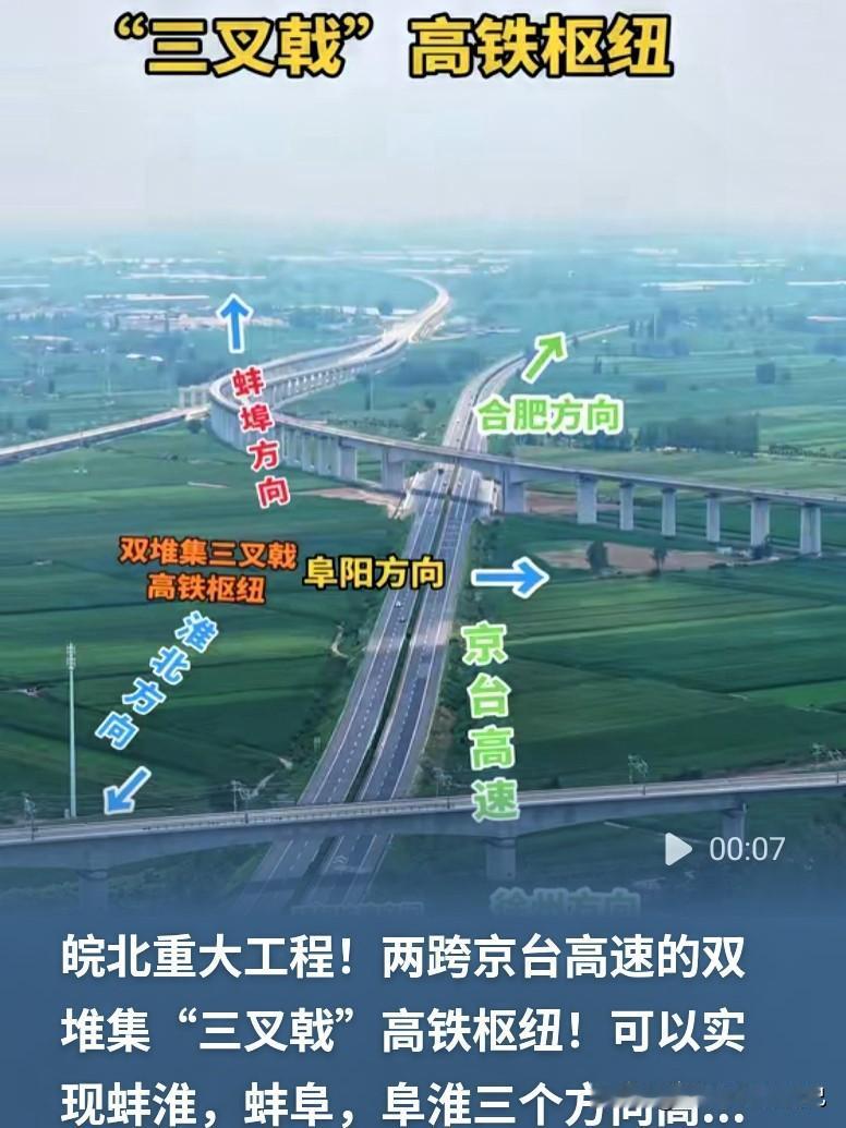太震撼！皖北乡镇造出三叉戟高铁枢纽皖北有个很霸气的高铁节点，就在乡镇双堆集