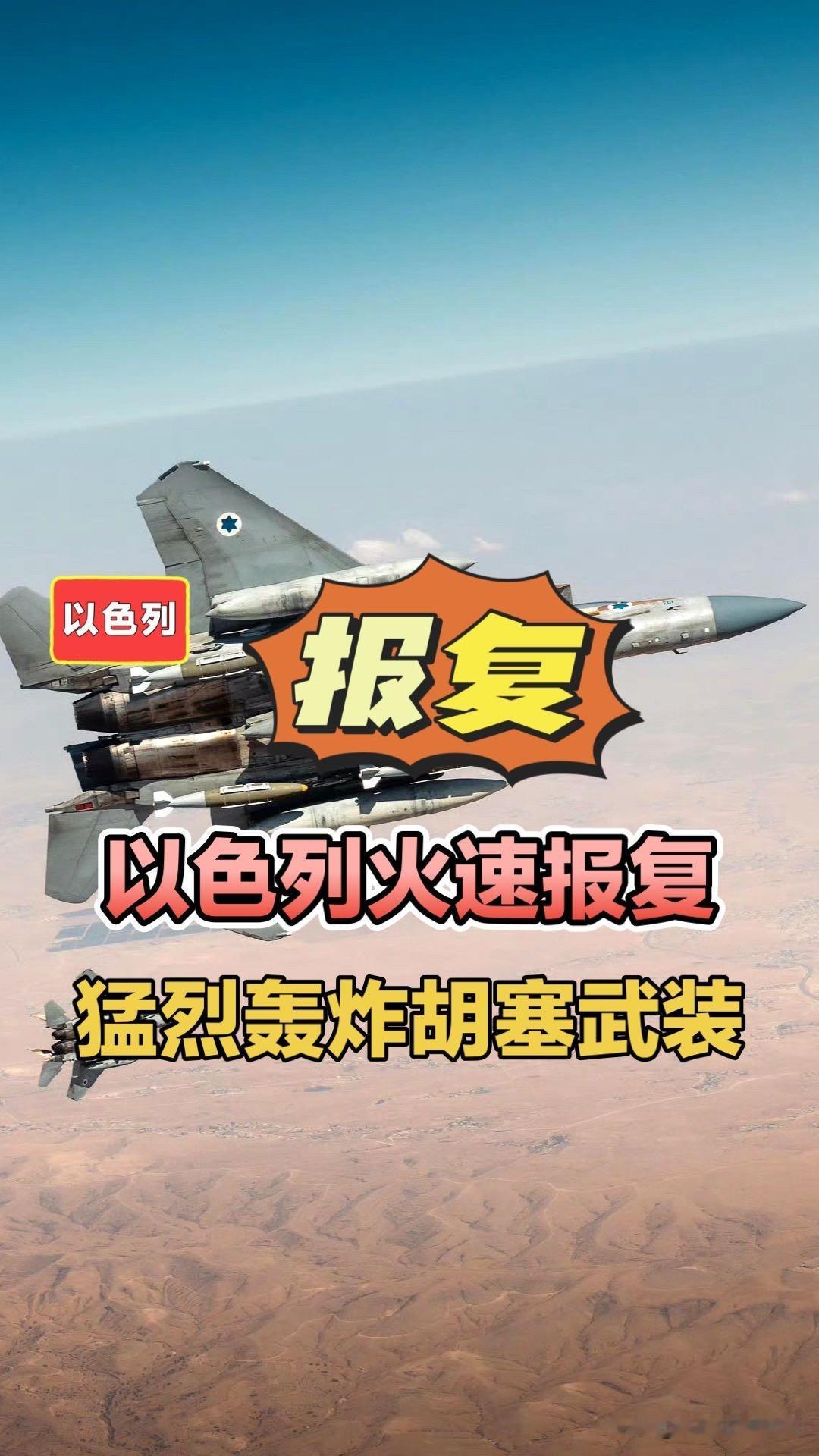 以色列火速报复，猛烈轰炸胡塞武装！以色列空袭也门首都萨那胡塞武装中东局势【正