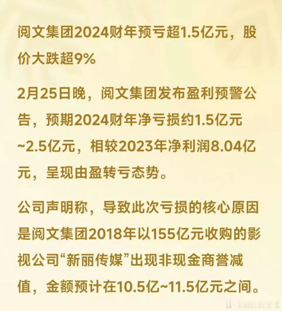 阅文集团2024年预亏损超1.5亿元，公司声明导致此次亏损核心原因是“新丽传媒”