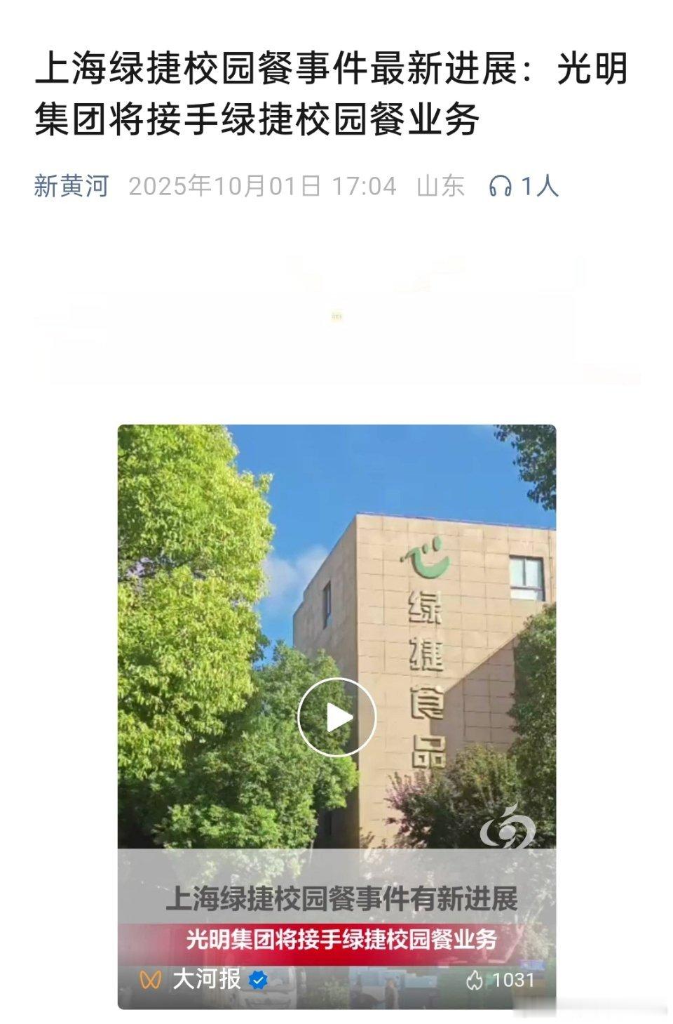 上海绿捷校园餐事件最新进展：光明集团将接手绿捷校园餐业务。我对国企很放心。[go