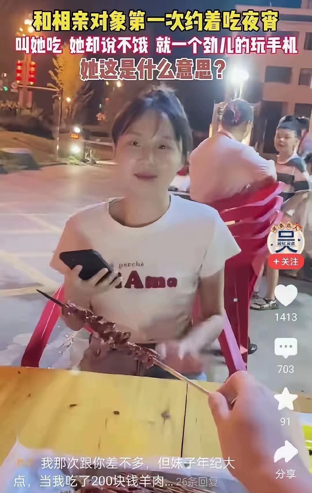 有网友说，和相亲对象第一次见面，带她去了夜市的烧烤店，叫她吃，她却说不饿，就一个