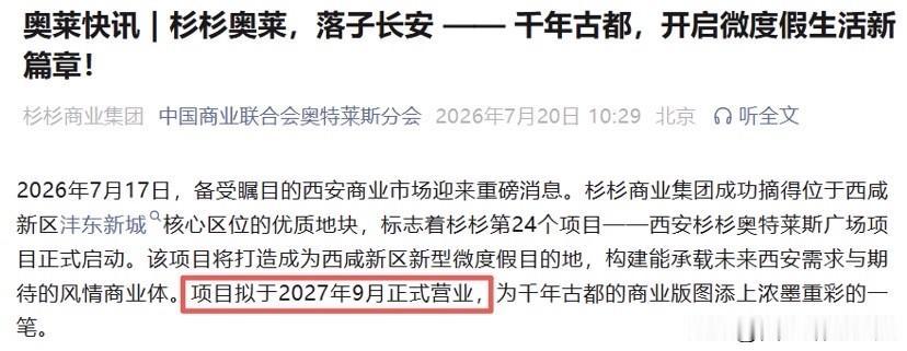 20亿商业落地沣东！全国第24座杉杉奥莱正式启动，2027年9月开业利好落地