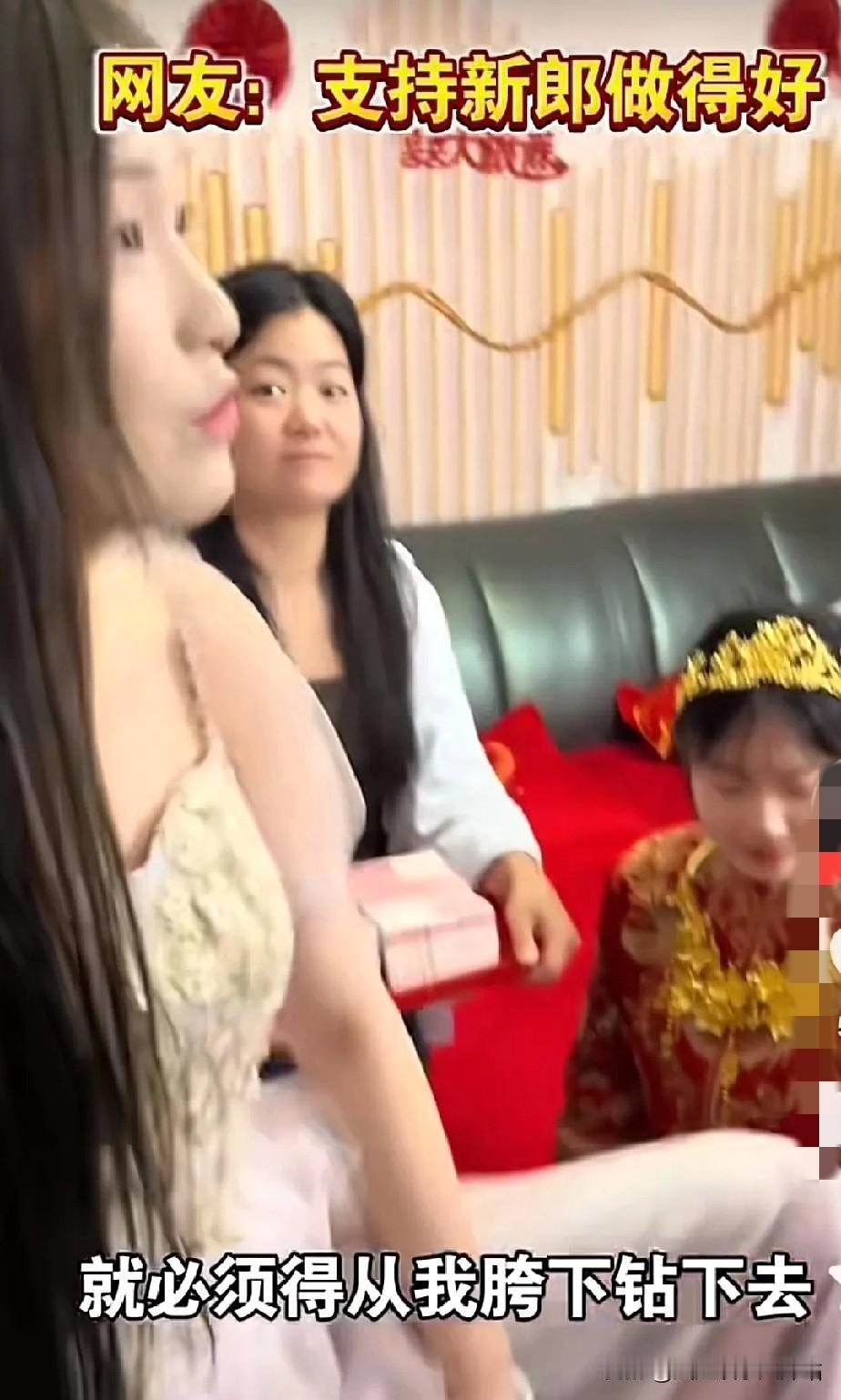 接亲被阻挡想去老婆，必须钻裤裆！原因既然是……本来是个好日子，却因闺蜜的玩笑
