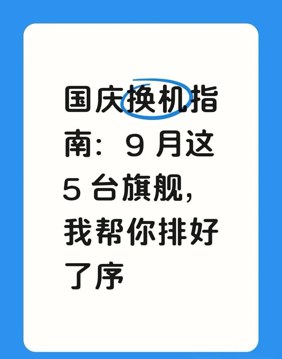 国庆换机指南：9月这5台旗舰，我帮你排9月旗舰机扎堆，国庆想换机的朋友