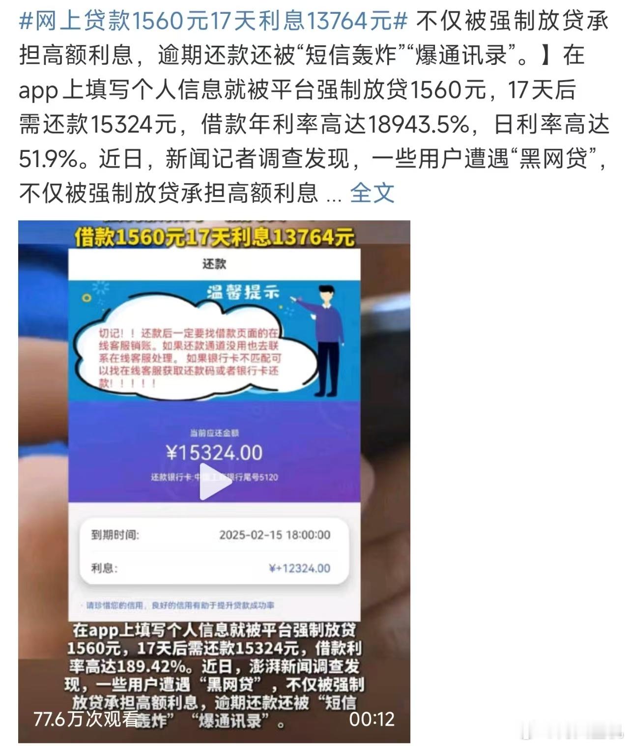 网上贷款1560元17天利息13764元，利息是本金的8倍，高利贷也不敢这么玩啊