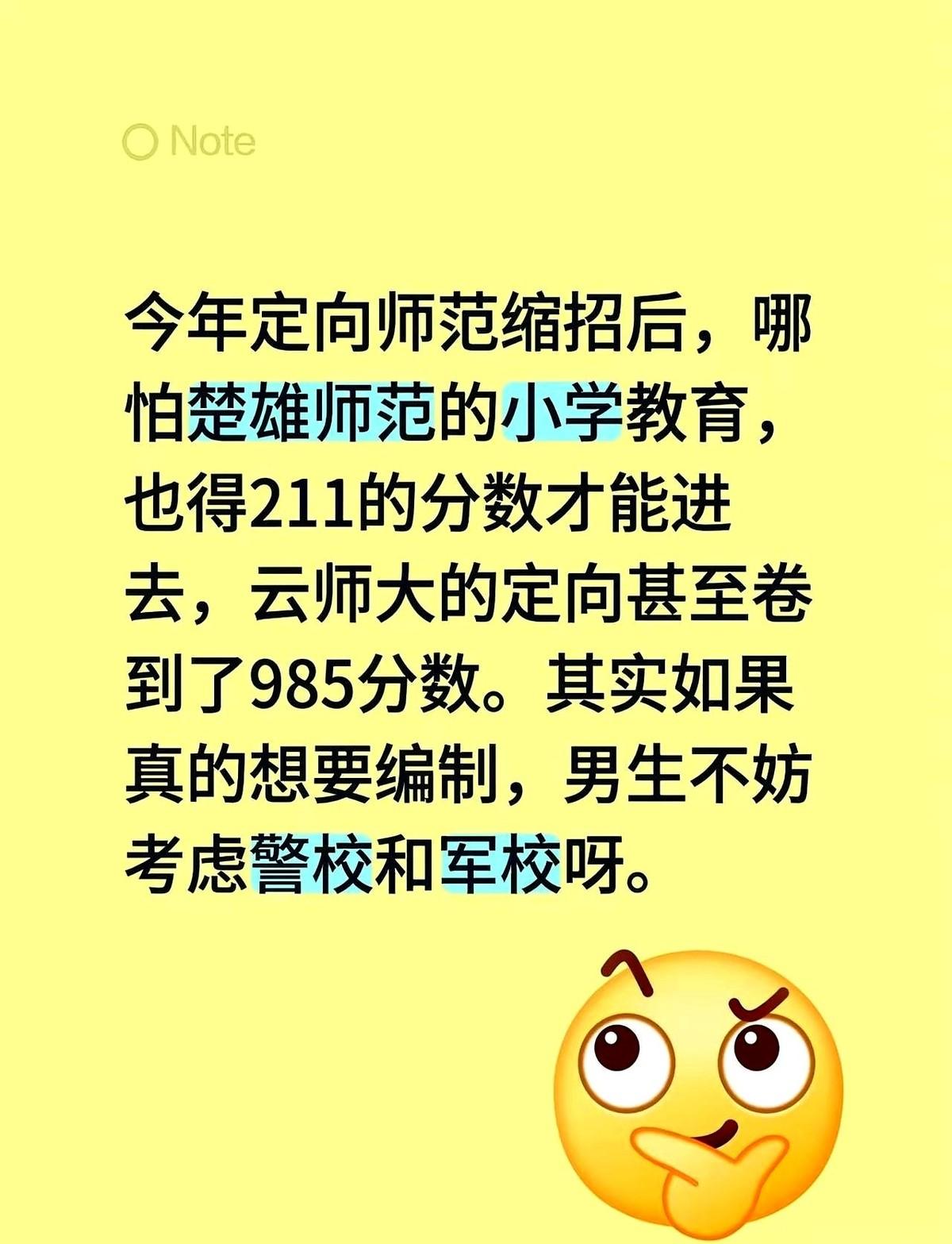 我刚看完今年的录取线，真以为自己老花眼了。考了能上985的分，去读云南师大？
