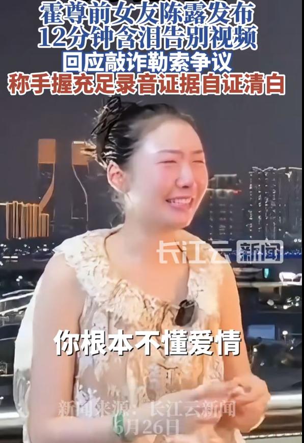 [？？？]2026年6月，歌手霍尊前女友陈露密集发声，试图扭转背负五年的“敲诈