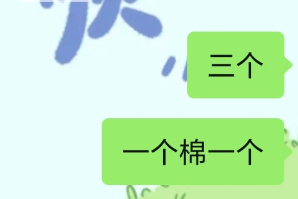 哈哈哈不带了，小顾棉不喜欢